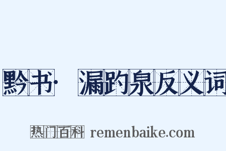 黔书·漏趵泉反义词是什么意思的图片